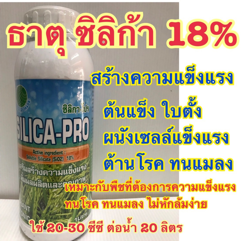 ซิลิกา-โปร (Active ingredient.Solble Silicate Si02 18%)