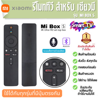 รีโมททีวี Xiaomi MI S รุ่น XMRM-006B สำหรับ MDZ-24-AA MDZ-22-AB รีโมททดแทนสำหรับกล่องทีวี ประกัน1ปี