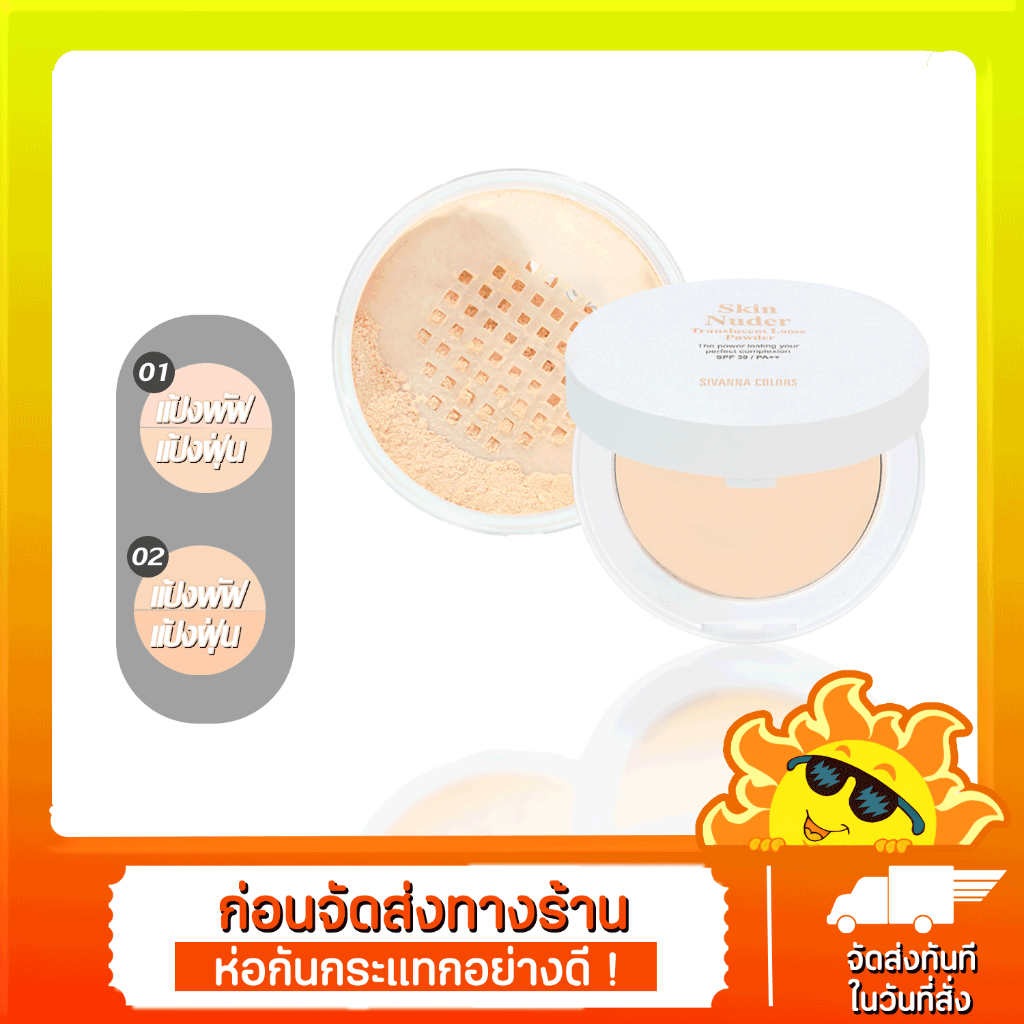 [ส่งด่วน - ราคาถูก ] SIVANNA COLORS SKIN NUDER TRANSLUCENT LOOSE POWDER : HF1008 | แป้งฝุ่น&แป้งพัฟ