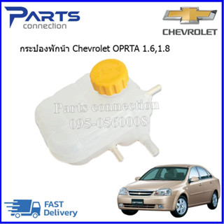 🔥ลดเพิ่ม 60 บาทใส่โค้ด WEE659EA🔥 กระป๋องพักน้ำ+ฝาปิด CHEVROLET OPTRA 1.6,1.8 ราคา/ลูก