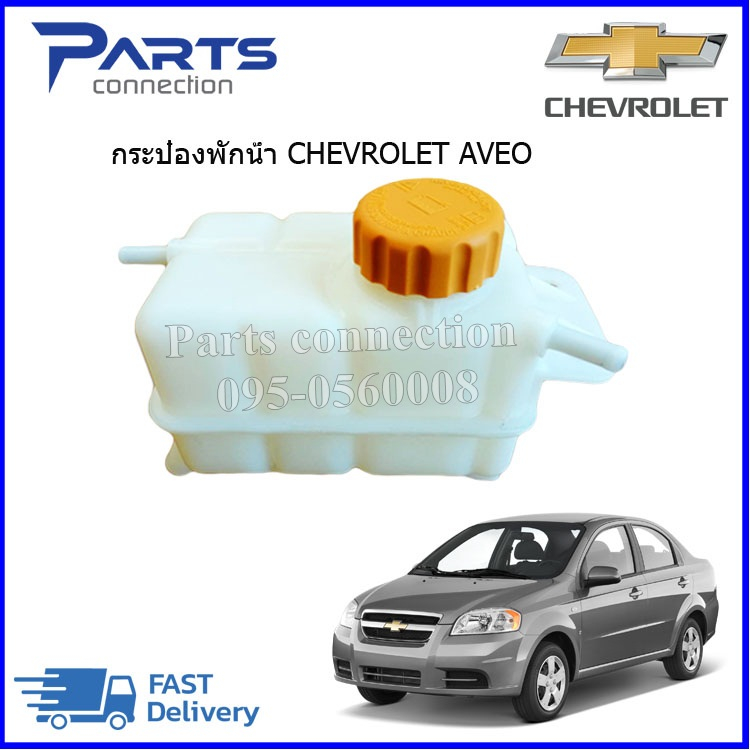 🔥ลดเพิ่ม 60 บาทใส่โค้ด WEE659EA🔥 กระป๋องพักน้ำ+ฝาปิด CHEVROLET AVEO 1.4-1.6 ราคา/ลูก