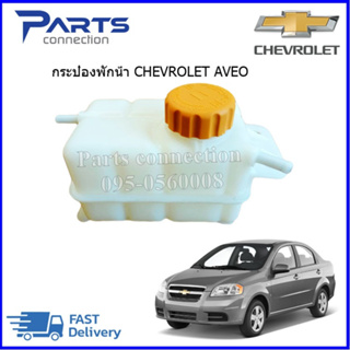 🔥ลดเพิ่ม 60 บาทใส่โค้ด WEE659EA🔥 กระป๋องพักน้ำ+ฝาปิด CHEVROLET AVEO 1.4-1.6 ราคา/ลูก