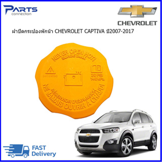 🔥ลดเพิ่ม 60 บาทใส่โค้ด WEE659EA🔥 ฝาปิดกระป๋องพักน้ำ CHEVROLET CAPTIVA แท้ #9595