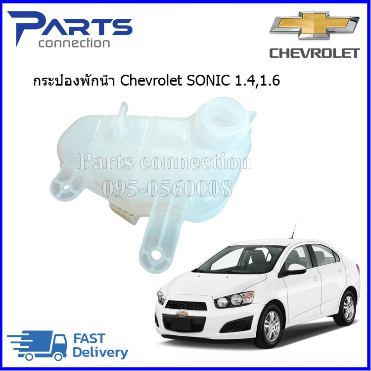 ?ลดเพิ่ม 60 บาทใส่โค้ด WEE659EA? กระป๋องพักหม้อน้ำ - หม้อพักน้ำ CHEVROLET SONIC (ทุกรุ่น) ราคา/ลูก