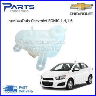 🔥ลดเพิ่ม 60 บาทใส่โค้ด WEE659EA🔥 กระป๋องพักหม้อน้ำ - หม้อพักน้ำ CHEVROLET SONIC (ทุกรุ่น) ราคา/ลูก
