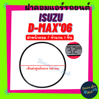 โอริง ฝาคอมแอร์ ISUZU D-MAX DMAX 2002 - 2003 - 2006 - 2011 ฝาหน้าคอม วงใหญ่ (จำนวน 1 ชิ้น) อีซูซุ ดีแม็กซ์ ดีแมก ดีแมค