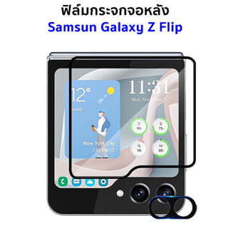 ฟิล์มกระจกจอหลัง Samsung Galaxy Z Flip 3, 4, 5