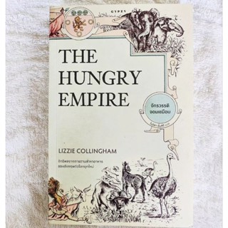 จักรวรรดิจอมเขมือบ : The Hungry Empire