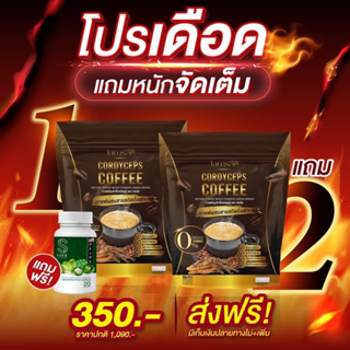 ส่งฟรี🎀 กาแฟแจ่มใส ของแท้💯 ซื้อ1แถม2 กาแฟถั่งเช่า ไม่มีน้ำตาล ลดความอ้วน คุมหิว อิ่มนาน ลดน้ำหนัก ลดทานจุกจิก ขับถ่ายดี