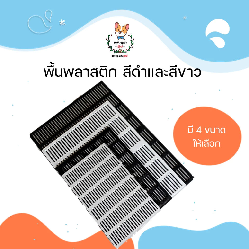 พื้นพลาสติกรองกรงสัตว์เลี้ยง พื้นรองต้นไม้