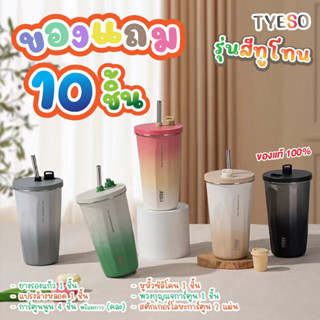 แถม10ชิ้น แก้วน้ำ TYESO รุ่นสีทูโทนของแท้100% ขนาด 600ml ของแถมยางรองแก้ว+แปรง+ตุ๊กตานูน4ตัว+หูหิ้วแก้วซิลิโคน+สติ๊กเกอร