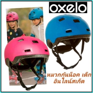 🛹 ถูกที่สุด หมวกสเก็ตบอร์ดสำหรับเด็ก Helmet Oxelo🛹