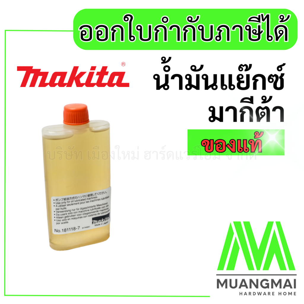 น้ำมันแย๊กซ์ Makita มากีต้า น้ำมันสำหรับเครื่องสกัด เครื่องแย็กส์ oil for lubricated machines