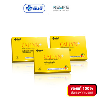 Yanhee Callyn Plus [เซต1 เดือน 3 กล่อง ] ยันฮี คอลลิน พลัส จากยันฮี