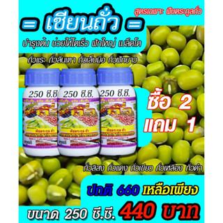 [พร้อมส่ง] เซียนถั่ว ขนาด 250ซีซี. ซื้อ2แถม1 อะมิโนพืช ชนิดเข้มข้ม ฮอร์โมนถั่ว ปุ๋ยฉีดถั่ว ปุ๋ยทางใบ ฮอร์โมนพืช อะมิโน