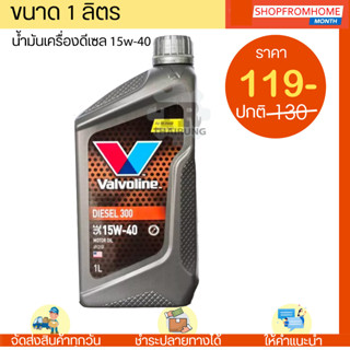 น้ำมันเครื่องดีเซล 15W-40 Valvoline Diesel 300 วาโวลีนดีเซล (1L)