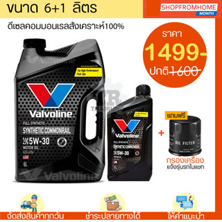 ⚡️โฉมใหม่⚡️น้ำมันเครื่องดีเซลสังเคราะห์แท้💯+แถมกรอง 5W-30 Valvoline SYNTHETIC COMMONRAIL (วาโวลีนซินเทติกคอมมอนเรล)