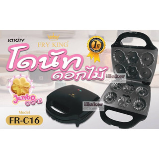 FRY KING เครื่องทำโดนัทดอกไม้ 6 ชิ้น รุ่น FR-C16 (เครื่องทำวาฟเฟิลดอกไม้ เครื่องทำขนมไข่)