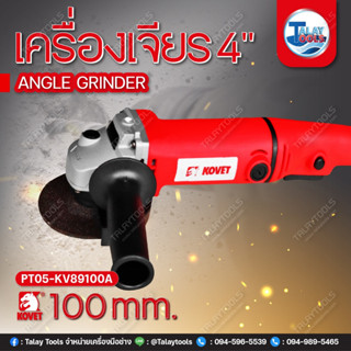 เครื่องเจียร 4" KOVET KV-89100A (100mm.) 850W.