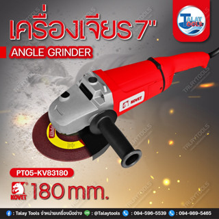 เครื่องเจียร 7" KOVET KV-83180 (180mm.) 2400W.