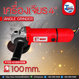 เครื่องเจียร 4" KOVET KV-89100B (100mm.) 850W.