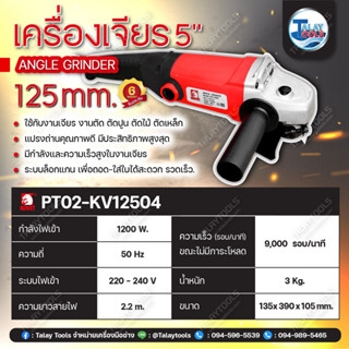 เครื่องเจียร 5" KOVET KV-12504 (125mm.) 1200W.