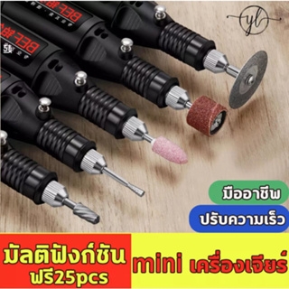 คุ้มสุดๆ!เครื่องเจียร์ Mini ซื้อ1แถม25อุปกรณ์เสริม สว่านจิ๋วไฟฟ้า สายอ่อน ขัด แกะสลัก กำจ กำจัดสนิม เจ
