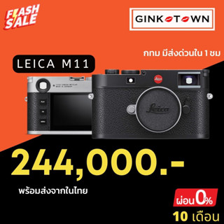 [รับสินค้าวันนี้]  LEICA M11 ประกันสินค้านาน 2 ปี