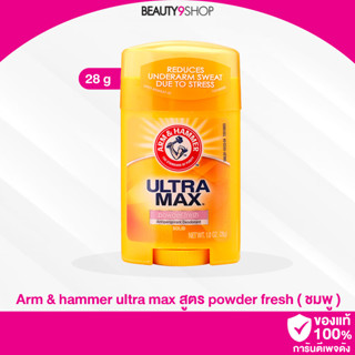 H81 / Arm &amp; Hammer Ultra Max 28g (กลิ่น Powder Fresh) กลิ่นหอมแป้งเด็ก โรลออนสติ๊ก ระงับกลิ่นกาย 48 ชม. ไม่ทิ้งคราบ