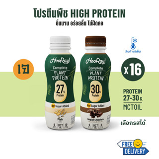 รอบส่ง 15 (BBF30/9/2023)สินค้าต้องแช่เย็นHooray!Complete Plant Protein นมโปรตีนพืชพร้อมดื่ม 340 มล.แพ็ค16(เลือกรสชาติ)