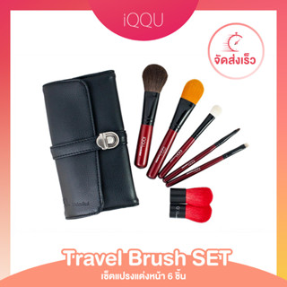 IQQU Travel Brush Set อิคคุ ชุดแปรงแต่งหน้าขนาดพกพา (1 เช็ต มี 6 ชิ้น) จากบิวตี้บล็อกเกอร์ Michelle Phan