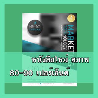 หนังสือ MARKETING TECHNOLOGY TREND 2021 พลิกโลกการตลาดด้วยมาร์เทค 9786164871885