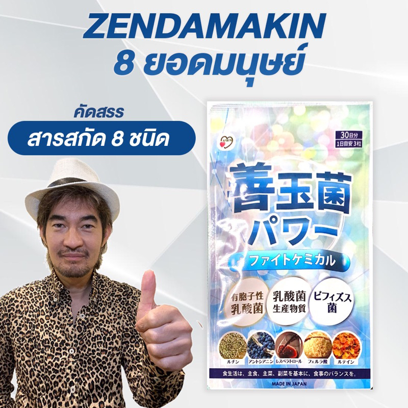 อาหารเสริม 8 ยอดมนุษย์ ZENDAMAKIN POWER