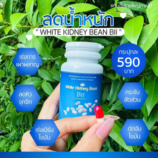 ถั่วขาวบี​ทู​ White​kidney​bean​BII​ 3 กระปุกคุ้มมาก