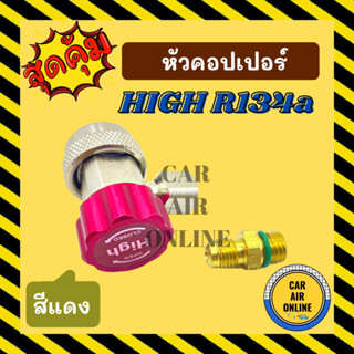 คอปเปอร์ หัวคอปเปอร์ เติมน้ำยาแอร์ COUPLER (สีแดง HIGH เกรดอย่างดี) R134a 134a คอปเปอร์แอร์ แอร์ รถยนต์ อะไหล่ อะไหล่รถ