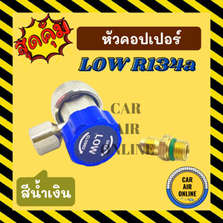 คอปเปอร์ หัวคอปเปอร์ เติมน้ำยาแอร์ COUPLER (สีน้ำเงิน LOW เกรดอย่างดี) R134a 134a คอปเปอร์แอร์ แอร์ รถยนต์ อะไหล่ อะไหล่