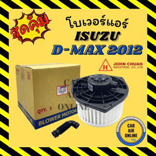 โบเวอร์ JC อีซูซุ ดีแมก ดีแมค ดีแม็กซ์ 2012 - 2019 ออลนิว โคโลราโด้ ISUZU DMAX D-MAX 12 - 19 ALLNEW COLORADO พัดลมแอร์