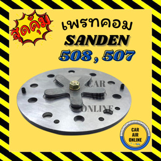 เพรทคอม เพรทคอมแอร์ SANDEN 508 507 SD แบบชุดใหญ่ ซันเด้น ลิ้นเพรท ปะเก็น ชุดซ่อม คอมแอร์ ลิ้นคอม ปะเก็นเหล็ก