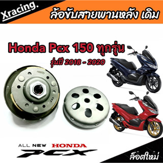 ชุดล้อขับสายพานหลัง ชุดชามสไลด์ ชามสไลด์หลัง  Honda Pcx 150 ชามสไลด์ ฮอนด้า พีซีเอ็กซ์ 150 สินค้าแท้โรงงาน