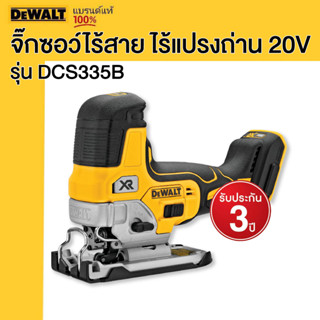 DEWALT จิ๊กซอว์ไร้สาย ไร้แปรงถ่าน 20V รุ่น DCS335B