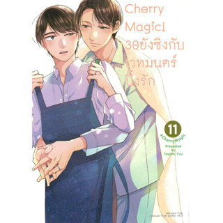 หนังสือ Cherry Magic! 30 ยังซิงกับเวทมนตร์ฯ ล.11