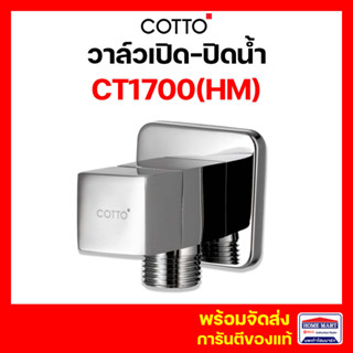 วาล์ว เซรามิควาล์ว COTTO วาล์วเปิด-ปิดน้ำ ขนาดเล็ก CT1700(HM) STOP VALVE เซรามิค วาล์ว คอตโต้