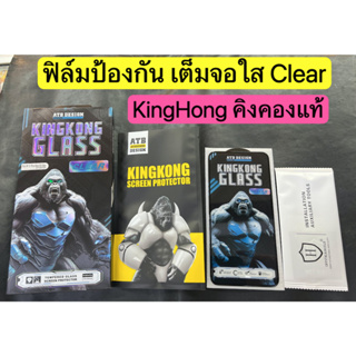 KINGKONG แท้ ฟิล์มกระจก ใส กันมอง สำหรับรุ่นไอโฟน X/XR/XS Max/11/11 Pro/11 Pro Max/12/12 Pro Max/13/14/13 Pro Max/14 Pro