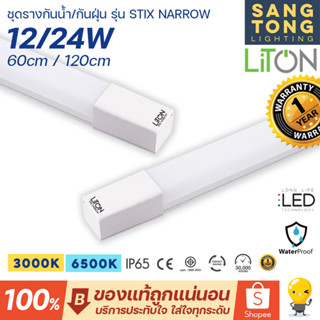 Liton LED Linear Set ชุดโคมไฟกันน้ำกันฝุ่น รุ่น Stix Narrow ขนาด 12w 60cm / 24w 120cm แสงส้ม 3000k แสงขาว 6500k