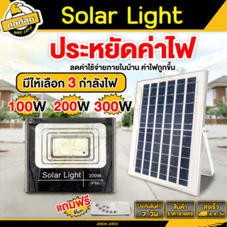 solar lights ไฟโซล่าเซลล์ โซลาร์เซลล์ 100w 200w 300w กันน้ำกลางแจ้ง ป้องกันฟ้าผ่า แสงสีขาว พร้อมรีโมท (รับประกัน 2 ปี)