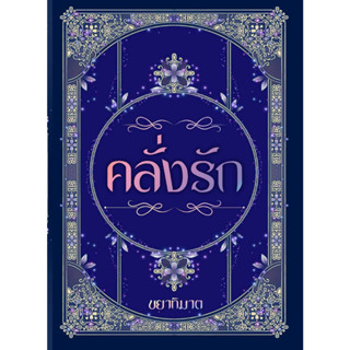 รวมเรื่องสั้น ชุดคลั่งรัก (5 เรื่องใน 1 เล่ม} (NC18+) / ขยาทิมาต (ทำมือ  ใหม่)