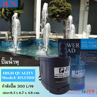 JUN HX-1500 ปั๊มน้ำ ปั๊มน้ำขนาดเล็ก สำหรับทำน้ำพุ น้ำตก หมุนเวียนน้ำปรับความแรงได้  เครื่องปั๊มน้ำ เครื่อทำระบบกรองน้ำ