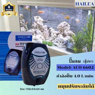 ปั๊มลมตู้ปลา ทาง HAILEA ACO-6602 ปั๊มอ๊อกซิเจน ปั๊มลม aco6602 ปั๊มลมตู้ปลา ปั๊มลม ปั๊มอากาศ ปั๊มน้ำคุณภาพ (ราคาถูก)