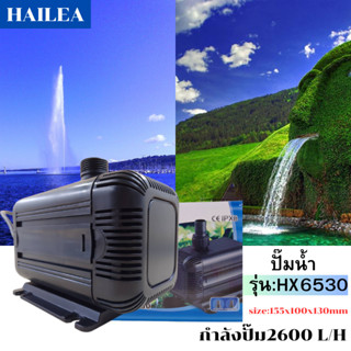 HAILEA HX-6530 ปั๊มน้ำกำลังสูง ประหยัดไฟ 1750ลิตร/ชั่วโมง HX6530 ปั๊มน้ำ ปั๊มแช่ ปั๊มน้ำพุ ปั๊มน้ำ Hailea HX 6530