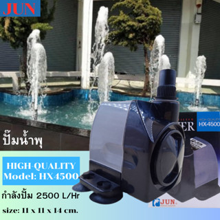 JUN HX-4500 ปั๊มน้ำ ปั๊มน้ำขนาดเล็ก สำหรับทำน้ำพุ น้ำตก หมุนเวียนน้ำปรับความแรงได้ เครื่องปั๊มน้ำ เครื่อทำระบบกรองน้ำ